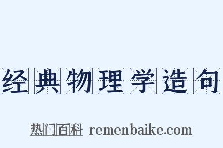 经典物理学造句是什么意思的图片